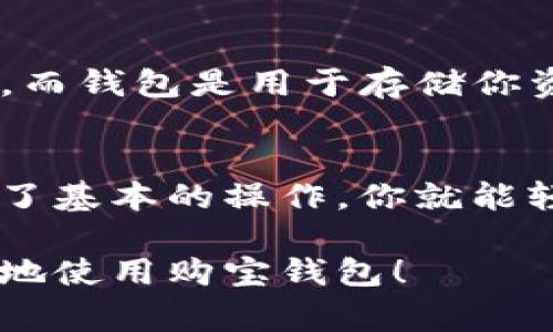 专家揭秘：区块链购宝钱包使用独家秘诀

区块链,购宝钱包,数字货币/guanjianci

什么是区块链购宝钱包？
区块链购宝钱包，听起来有点高大上，但其实它就是一个用来管理数字资产的软件，让我们能够安全方便地存储和交易各种数字货币，比如比特币、以太坊等。就像我们平常用的银行账户，只不过这里的“货币”是虚拟的，都在区块链上进行记录和管理。

为什么需要购宝钱包？
你可能会问，既然市面上有那么多钱包，为什么要选择购宝钱包呢？首先，它的安全性非常高，采用了多层加密技术，可以有效防止黑客攻击。而且操作界面设计得很人性化，简单易懂，适合各个层次的用户使用。

如何下载和安装购宝钱包？
步骤超级简单，首先，你需要在购宝钱包的官方网站或者应用商店搜索“购宝钱包”。下载之后，按提示安装就可以了。安装完成后，第一次打开会要求你创建一个钱包账户，记得设置一个强密码，不要让别人随便知道哦！

创建钱包账户的步骤
当你打开应用，界面上会提示你“创建新钱包”或者“导入已有钱包”。如果你是新手，没有钱包，那就选择“创建新钱包”。接着，系统会让你备份助记词，这个步骤可不能忽视，助记词是你找回钱包的重要凭证，一定要妥善保管，绝对不要和其他人分享。

如何使用购宝钱包进行数字货币的存储与交易
当你成功创建钱包之后，首先里面是空空如也的。你可以通过点击“接收”或者“充值”来向钱包转入数字货币，通常需要通过交易所购买。买到货币后，将其转账到你购宝钱包的地址，这样你的数字资产就安全地存储在这里了。

对于交易，购宝钱包提供了便捷的转账功能。一旦你想要把钱发送给朋友或进行投资，只需输入对方的地址、转账金额，确认无误后点击“发送”即可。不过，在输入地址时一定要小心，因为一旦转账出错，就无法追回了。

购宝钱包的安全措施
安全永远是我们使用数字钱包时最关心的问题。购宝钱包在这方面做得相当不错。除了基础的密码保护，它还支持双重身份验证，有了这个设置，即便有人知道了你的密码，也无法轻易盗取你的资产。此外，定期更新应用，确保使用最新版本，也是保护你资产的一项重要措施。

常见问题Q
                            </div>
                            
                        </div>
                    </div>
                    <div class=