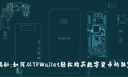 专家揭秘：如何从TPWallet轻松购买数字货币的独家秘诀