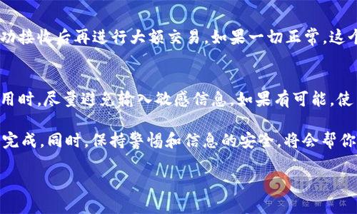 重新建立TPWallet地址的步骤相对简单。以下是详细的操作步骤。请根据自己的需求谨慎操作，确保了解每一步。

步骤一：打开TPWallet APP
首先，确保你已经在手机上安装了TPWallet应用。如果还没有，可以去App Store或Google Play下载并安装。打开应用后，你会看到欢迎界面，接下来选择“创建钱包”或“导入钱包”。如果你已经有一个钱包了，可以选择直接进入你的钱包。

步骤二：选择重新创建
如果你希望重新建立地址，最简单的方法是在你的钱包设置中找到“重新创建钱包”选项。通常这个选项在钱包的设置或者主界面中。点击后，系统可能会提示你输入你的密码或者提供助记词来确认你的身份。

步骤三：备份助记词
在你创建新地址之前，务必要备份好你的助记词。TPWallet会给你一串由12或24个单词组成的助记词。这是你恢复钱包和资产的重要信息，务必要妥善保存，避免丢失。如果你重设地址而不备份助记词，那么资产将无法找回。

步骤四：创建新地址
一旦备份好助记词，接下来就可以开始创建新地址了。按照应用的提示，输入所需信息，选择你希望创建的币种，一般情况下TPWallet支持多种数字货币。完成设置后，你的新地址就会生成。

步骤五：确认新地址
创建完成后，系统会显示新生成的地址。确保你复制并保存好这个地址，以便日后使用。可以在“我的钱包”板块查看所有资产和地址，确保新地址已经显示并分配正确。

步骤六：进行交易测试
为了确保新地址的正常使用，建议进行小额交易测试，发些少量数字货币到新地址，确保可以成功接收后再进行大额交易。如果一切正常，这个新地址就可以正式使用啦。

注意事项
重新建立地址的过程虽简单，但一定要注意安全。确保你的设备没有病毒，并且在公共环境下使用时，尽量避免输入敏感信息。如果有可能，使用硬件钱包等更安全的方式来储存你的资产。

总的来说，重新建立TPWallet地址并不是一件复杂的事情，只要根据上述步骤操作，就可以顺利完成。同时，保持警惕和信息的安全，将会帮你更好地管理和使用你的加密资产。

希望这对你有帮助，若有其他问题，欢迎随时询问！