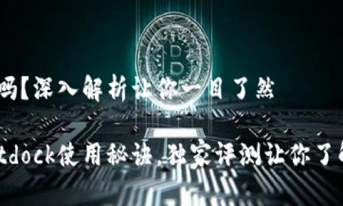 bitdock好用吗？深入解析让你一目了然

专家揭秘：Bitdock使用秘诀，独家评测让你了解它的优缺点