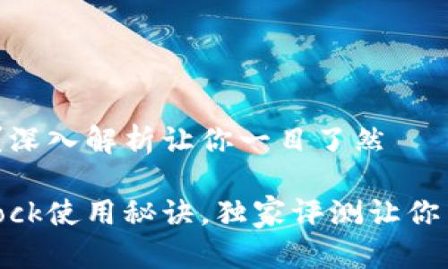 bitdock好用吗？深入解析让你一目了然

专家揭秘：Bitdock使用秘诀，独家评测让你了解它的优缺点