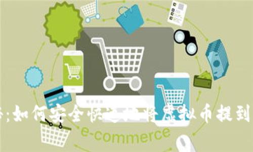 专家独家揭秘：如何安全快速地将虚拟币提到钱包里的秘诀