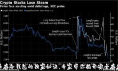 数字货币存冷钱包的独家秘诀，专家带你揭开安