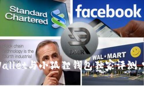 专家揭秘：TPWallet与小狐狸钱包独家评测，哪个更胜一筹？