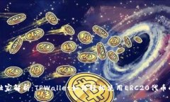 专家独家解析：TPWallet如何轻松使用ERC20代币的秘
