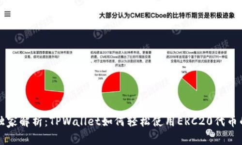 专家独家解析：TPWallet如何轻松使用ERC20代币的秘诀