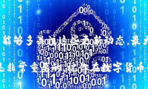   比特派钱包专家揭秘：更新周期及秘诀大全 / 

 guanjianzi 比特派钱包,更新周期,数字货币 /guanjianci 

什么是比特派钱包？
比特派钱包，简而言之，是一个专门用于数字货币管理的钱包应用，用户可以在这里存储、发送和接收各种数字货币，如比特币、以太坊等。说真的，随着数字货币的越来越普及，选择一个安全、便捷的钱包显得尤为重要。而比特派钱包凭借其用户友好的界面和强大的安全性，受到不少用户的青睐。

比特派钱包的更新是什么？
更新实际上是对钱包应用程序进行改进和修复的过程。当开发团队发现某个功能的bug，或者有新的功能可以推出，或者需要进行安全性升级时，就需要进行更新。这就像手机系统更新一样，持续用户的体验。

更新周期一般是多久？
说到更新周期，实际上并没有一个绝对的标准。比特派钱包的更新频率通常受以下几个因素的影响：
ul
    listrong市场需求：/strong如果有较高的用户需求，比如大家都想要某个新功能，开发团队自然会优先考虑。/li
    listrong安全性：/strong数字货币市场的安全性一直是一个重中之重，如果发现了安全隐患，开发团队会迅速进行修复以保障用户资金安全。/li
    listrong技术进步：/strong随着区块链技术的不断发展，新技术、新理念的出现都会促使钱包更新，以提升智能合约执行的效率等。/li
/ul
一般来说，比特派钱包的更新周期大约在几周到几个月之间，具体时间会因情况而异。

如何查看比特派钱包的更新状态？
想知道比特派钱包是否有更新，其实很简单。用户可以在应用商店（如Apple Store或Google Play Store）直接查看应用详情，通常会显示当前版本以及更新说明。此外，比特派钱包的官方网站和社交媒体平台上也会定期发布更新公告。建议大家时常关注，确保自己的钱包版本是最新的，安全性也更有保障哦。

更新的具体步骤
如果你的比特派钱包有更新，下面是更新的一些基本步骤：
ol
    li打开应用商店，搜索比特派钱包。/li
    li找到比特派钱包，查看是否有可用更新。/li
    li如果有，点击“更新”按钮。/li
    li等待更新完成后，重新启动应用即可。/li
/ol
当然，有些用户可能会遇到更新失败的情况，这时也不要急，可尝试通过清除应用缓存、或者重新下载应用来解决。

更新后需要注意什么？
更新完成后，用户需要留意几个重要的方面：
ul
    listrong功能变动：/strong有可能更新后新的功能会影响你原本的使用习惯，熟悉新功能后可以更好地利用这款钱包。/li
    listrong安全设置：/strong每次更新后，钱包的安全设置可能有所更改，最好检查一遍，确保双重认证等功能开启。/li
    listrong用户反馈：/strong更新后可关注社区或者社交媒体上的用户反馈，了解其他人遇到的情况以及解决方法。/li
/ul

总结
总体来说，比特派钱包的更新周期因多种因素而异，但保持应用程序的更新是保护自身资产安全的一个重要环节。希望大家在使用比特派钱包的过程中，能够多关注这些更新动态，最大限度地保障自己的数字资产安全。总之，钱不怕多，就怕给人留了漏洞。所以，有时间的时候看看更新，保持钱包版本最新，这可是保护投资的秘诀之一哦。

希望这些内容能帮到你，懂得用数字货币的朋友一定得注意钱包的安全性，毕竟一不小心可能就面临资产损失，真的很让人心痛。所以，定期检查和更新是非常重要的，祝你在数字货币的世界里赚得盆满钵满！