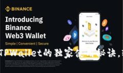 专家揭秘：国际版TPWallet的独家使用秘诀，轻松管