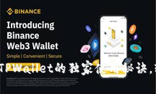 专家揭秘：国际版TPWallet的独家使用秘诀，轻松管理数字资产