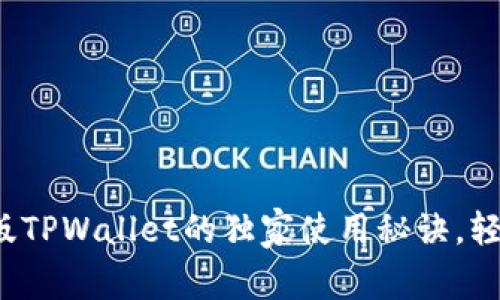 专家揭秘：国际版TPWallet的独家使用秘诀，轻松管理数字资产