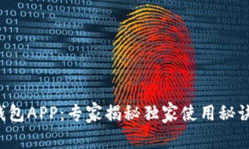 Topay钱包APP：专家揭秘独家使用秘诀与优势