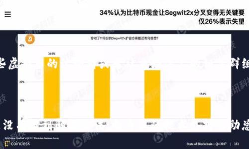 关于中文虚拟币钱包的使用问题，确实是很多用户在刚接触虚拟货币时会遇到的困扰。对于这个问题的解决，我将给出一些实用的建议和步骤，帮助你顺利使用虚拟币钱包。

### 1. 检查网络连接

首先，要确保你的网络连接正常。有时候，因为网络不稳定，导致钱包无法加载或无法执行交易。用手机或者电脑检查一下网络连接，确保有稳定的网络信号。

### 2. 更新应用程序

如果你正在使用手机钱包，确保你的钱包应用是最新版本。有时，钱包出问题可能是因为没有更新到最新版，里面的bug没有被修复。去你的应用商店查看是否有更新，如果有，赶紧更新！

### 3. 检查钱包设置

有些虚拟币钱包需要特定的设置才能正常使用，包括区域设置和语言设置。进入钱包的设置界面，看看是否需要调整一下这些选项。确保你选择的是中国或你所在的地区，这样可以避免一些地域限制带来的问题。

### 4. 清除缓存和数据

如果你的钱包应用卡顿或者无法打开，可以尝试清除缓存和数据。在手机设置中找到应用管理，选择你的钱包应用，然后选择“清除缓存”和“清除数据”。注意，清除数据可能会删除你的登录信息，要提前备份好！

### 5. 重新登录

有时候，简单的重新登录就能解决问题。退出钱包应用，等待几分钟，然后再重新登录，看看是否恢复正常。这种方法其实很有效，尤其是在系统出点小故障的时候。

### 6. 使用电脑客户端

如果手机钱包一直无法使用，可以试试在电脑上使用同款钱包的客户端。有些钱包不仅提供手机端，还有PC端版本，你可以在相关官网下载安装，看看在电脑上是否能够正常使用。

### 7. 检查服务器状态

在使用虚拟币钱包时，有时候钱包服务器会因为维护或升级而暂时无法使用。可以去钱包官方网站或者社交媒体查看他们的公告，看看是否有服务器维护的消息。同时，关注相关的社区和论坛，看看其他用户是否也遇到同样的问题。

### 8. 寻找技术支持

如果以上方法都没有解决你的问题，不妨联系客服寻求帮助。一些钱包应用在其官网上都有提供联系客服的方式，可以通过邮箱、在线客服等方式进行询问。一定要详细描述你的问题，这样客服可以更快提供帮助。

### 9. 安全问题

安全性也是使用虚拟币钱包时必须考虑的因素。有时候，若你的钱包被怀疑有安全隐患，可能会自动限流或者锁定。请确保钱包的安全设置，比如开启双重验证，定期更换密码等。

### 10. 了解社区及资源

虚拟币和区块链技术变化很快，很多时候问题的答案可以在相关的社区或论坛找到。加入一些虚拟币的讨论群或者社交媒体上的相关群组，你会收获很多有用的信息和资源。

### 总结

使用中文虚拟币钱包无法正常工作的问题可以通过上述几种方法进行排查和解决。如果还是没有找到解决办法，向专业的技术支持求助总是明智的选择。希望能帮助到大家，祝大家在虚拟货币的世界里赚得盆满钵满！
