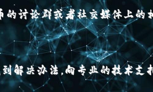 关于中文虚拟币钱包的使用问题，确实是很多用户在刚接触虚拟货币时会遇到的困扰。对于这个问题的解决，我将给出一些实用的建议和步骤，帮助你顺利使用虚拟币钱包。

### 1. 检查网络连接

首先，要确保你的网络连接正常。有时候，因为网络不稳定，导致钱包无法加载或无法执行交易。用手机或者电脑检查一下网络连接，确保有稳定的网络信号。

### 2. 更新应用程序

如果你正在使用手机钱包，确保你的钱包应用是最新版本。有时，钱包出问题可能是因为没有更新到最新版，里面的bug没有被修复。去你的应用商店查看是否有更新，如果有，赶紧更新！

### 3. 检查钱包设置

有些虚拟币钱包需要特定的设置才能正常使用，包括区域设置和语言设置。进入钱包的设置界面，看看是否需要调整一下这些选项。确保你选择的是中国或你所在的地区，这样可以避免一些地域限制带来的问题。

### 4. 清除缓存和数据

如果你的钱包应用卡顿或者无法打开，可以尝试清除缓存和数据。在手机设置中找到应用管理，选择你的钱包应用，然后选择“清除缓存”和“清除数据”。注意，清除数据可能会删除你的登录信息，要提前备份好！

### 5. 重新登录

有时候，简单的重新登录就能解决问题。退出钱包应用，等待几分钟，然后再重新登录，看看是否恢复正常。这种方法其实很有效，尤其是在系统出点小故障的时候。

### 6. 使用电脑客户端

如果手机钱包一直无法使用，可以试试在电脑上使用同款钱包的客户端。有些钱包不仅提供手机端，还有PC端版本，你可以在相关官网下载安装，看看在电脑上是否能够正常使用。

### 7. 检查服务器状态

在使用虚拟币钱包时，有时候钱包服务器会因为维护或升级而暂时无法使用。可以去钱包官方网站或者社交媒体查看他们的公告，看看是否有服务器维护的消息。同时，关注相关的社区和论坛，看看其他用户是否也遇到同样的问题。

### 8. 寻找技术支持

如果以上方法都没有解决你的问题，不妨联系客服寻求帮助。一些钱包应用在其官网上都有提供联系客服的方式，可以通过邮箱、在线客服等方式进行询问。一定要详细描述你的问题，这样客服可以更快提供帮助。

### 9. 安全问题

安全性也是使用虚拟币钱包时必须考虑的因素。有时候，若你的钱包被怀疑有安全隐患，可能会自动限流或者锁定。请确保钱包的安全设置，比如开启双重验证，定期更换密码等。

### 10. 了解社区及资源

虚拟币和区块链技术变化很快，很多时候问题的答案可以在相关的社区或论坛找到。加入一些虚拟币的讨论群或者社交媒体上的相关群组，你会收获很多有用的信息和资源。

### 总结

使用中文虚拟币钱包无法正常工作的问题可以通过上述几种方法进行排查和解决。如果还是没有找到解决办法，向专业的技术支持求助总是明智的选择。希望能帮助到大家，祝大家在虚拟货币的世界里赚得盆满钵满！