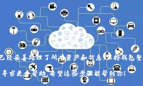 要删除 TP Wallet 中多创建的钱包，可以按照以下步骤进行操作。请注意，这些步骤可能因钱包版本略有不同，但基本流程应该是类似的。以下是详细的操作步骤：

步骤一：打开 TP Wallet
首先，确保你的设备上已经安装了 TP Wallet 应用，并确保你已经登录到你的账户。

步骤二：进入钱包管理
在 TP Wallet 的主界面中，通常会看到一个“钱包管理”或“我的钱包”的选项。点击这个选项，进入钱包管理界面。

步骤三：选择需要删除的钱包
在钱包管理界面，你会看到列表中有你所有创建的钱包。找到你想要删除的钱包，通常每个钱包旁边会有一个设置图标或者“删除”按钮。

步骤四：确认删除
点击需要删除的钱包后，系统会弹出一个确认提示，询问你是否确定要删除这个钱包。这里要特别注意，一旦删除钱包，钱包中的资产可能无法恢复，确认你已经备份重要信息或者完全不需要该钱包中的资产后，再进行确认。

步骤五：完成删除
确认后，钱包将被删除。从此你将无法再访问该钱包及其资产。完事后，可以返回钱包管理界面，检查确认是否成功删除。

注意事项
1. 一定要确保你删除的钱包里面没有剩余对你重要的资产。
2. 如果你有助记词或者私钥，最好在删除之前进行备份，以免后悔。
3. 每次删除后，建议重新检查其他钱包，确保一切正常。

总结
删除 TP Wallet 中多余上的钱包其实是一个简单的操作，但在操作之前一定要确保你已经妥善处理了所有资产和信息。保持钱包整洁不仅有助于管理，也能减少不必要的错误。

如果你在这个过程中遇到任何问题，建议参考 TP Wallet 的官方支持，或者在相关社区寻求更多帮助。希望这些步骤能帮到你！