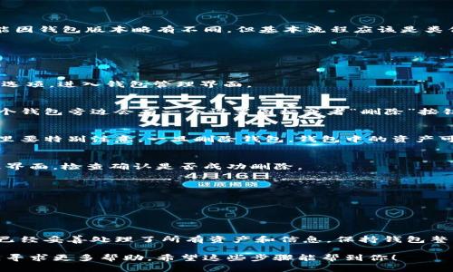 要删除 TP Wallet 中多创建的钱包，可以按照以下步骤进行操作。请注意，这些步骤可能因钱包版本略有不同，但基本流程应该是类似的。以下是详细的操作步骤：

步骤一：打开 TP Wallet
首先，确保你的设备上已经安装了 TP Wallet 应用，并确保你已经登录到你的账户。

步骤二：进入钱包管理
在 TP Wallet 的主界面中，通常会看到一个“钱包管理”或“我的钱包”的选项。点击这个选项，进入钱包管理界面。

步骤三：选择需要删除的钱包
在钱包管理界面，你会看到列表中有你所有创建的钱包。找到你想要删除的钱包，通常每个钱包旁边会有一个设置图标或者“删除”按钮。

步骤四：确认删除
点击需要删除的钱包后，系统会弹出一个确认提示，询问你是否确定要删除这个钱包。这里要特别注意，一旦删除钱包，钱包中的资产可能无法恢复，确认你已经备份重要信息或者完全不需要该钱包中的资产后，再进行确认。

步骤五：完成删除
确认后，钱包将被删除。从此你将无法再访问该钱包及其资产。完事后，可以返回钱包管理界面，检查确认是否成功删除。

注意事项
1. 一定要确保你删除的钱包里面没有剩余对你重要的资产。
2. 如果你有助记词或者私钥，最好在删除之前进行备份，以免后悔。
3. 每次删除后，建议重新检查其他钱包，确保一切正常。

总结
删除 TP Wallet 中多余上的钱包其实是一个简单的操作，但在操作之前一定要确保你已经妥善处理了所有资产和信息。保持钱包整洁不仅有助于管理，也能减少不必要的错误。

如果你在这个过程中遇到任何问题，建议参考 TP Wallet 的官方支持，或者在相关社区寻求更多帮助。希望这些步骤能帮到你！