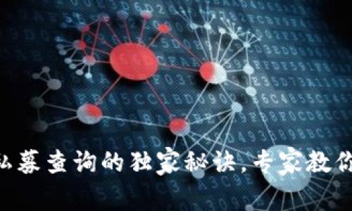 揭秘TPWallet私募查询的独家秘诀，专家教你一招轻松搞定！