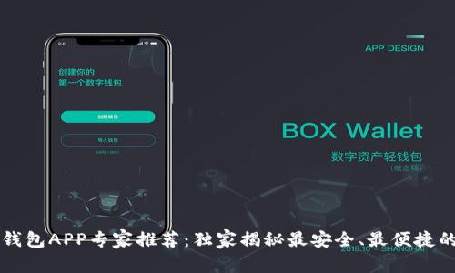 区块链电子钱包APP专家推荐：独家揭秘最安全、最便捷的选择与秘诀