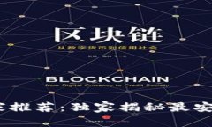 区块链电子钱包APP专家推荐：独家揭秘最安全、