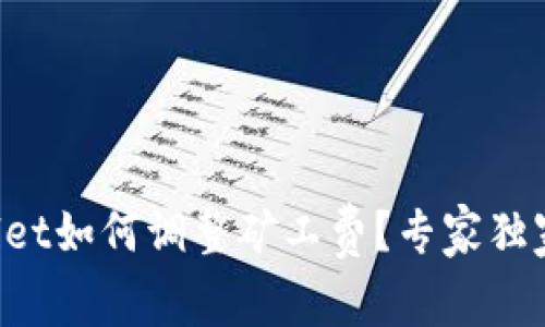 TPWallet如何调整矿工费？专家独家揭秘！