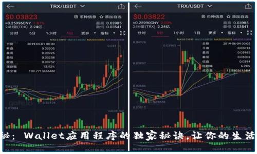 专家揭秘： Wallet应用程序的独家秘诀，让你的生活更便捷！