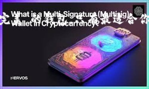 关于比特币加密钱包存放位置的问题，这是一个许多人在步入加密货币世界时都会遇到的关键问题。毕竟，选择合适的钱包保存你的比特币不仅关乎安全，还直接影响到你对数字资产的管理和操作。这里，我们可以深入探讨几种不同类型的比特币钱包及其存放位置。

1. 比特币钱包的基本概念
比特币钱包实际上是一种存储工具，用来管理你的比特币。在这里，你可以存储、发送、接收比特币，它并不是存储比特币的地方，而是存储你的私钥的地方。私钥是与你的比特币地址相关联的一个数字签名，只有拥有私钥的人才能控制相应比特币。

2. 比特币钱包的类型
在了解存放位置之前，我们首先要认识到比特币钱包有多种类型，每种类型都有其独特的存储特性和安全性：

h42.1. 热钱包（在线钱包）/h4
热钱包通常是连接到互联网的钱包，非常适合频繁交易的用户。常见的例子有交易所钱包和移动钱包。例如，你在币安或火币等交易所开户后，就会得到一个热钱包。这些钱包的存放位置基本上是网络上，并由交易所提供安全保障。

h42.2. 冷钱包/h4
冷钱包是离线的钱包，通常被认为是更安全的存储方法。冷钱包包括硬件钱包和纸钱包。硬件钱包如Ledger、Trezor等设备，它们可以离线存储你的私钥，抗黑客攻击。另外，纸钱包则是将你的私钥和比特币地址打印在纸上，非常适合那些长期持有的投资者。

h42.3. 自托管钱包/h4
对于那些重视安全的用户，自托管钱包（如Electrum、Exodus等）是一个不错的选择。这种钱包允许你完全控制私钥，虽然需要更多的技术知识，但它也给你提供了更多的安全保障。由于你的私钥不存储在第三方的服务器上，黑客的攻击也更难成功。

3. 比特币钱包的安全性
无论你选择哪种类型的钱包，安全性都是绝对的关键。下面是几个保护你比特币的秘诀：

h43.1. 使用强密码/h4
无论是热钱包还是冷钱包，设置一个强密码是基础。你知道的，简单的“123456”可不行，尽量使用字母、数字和特殊字符的组合来增强密码的复杂性。

h43.2. 开启双重认证/h4
如果你使用的是在线交易所钱包，开启双重认证(2FA)是非常必要的。当你每次登录时，都会要求你提供额外的验证码，这样即使有人获得了你的密码，也很难访问你的账户。

h43.3. 定期备份/h4
定期备份你的钱包数据非常重要，尽量保存多份备份，并妥善保管。如果你使用的是纸钱包，可以考虑在安全的地方存放多个副本。

4. 如何选择合适的钱包
选择适合自己的钱包，需要考虑你的使用习惯和安全需求。问自己几个问题：
ul
  li你是长线投资者还是短线交易者？/li
  li你多频繁需要使用你的比特币？/li
  li你对安全性的要求有多高？/li
/ul
如果你是一个长线投资者，可能更倾向于冷钱包这样的安全解决方案。而如果你经常进行交易，热钱包的便捷性就会显得更受欢迎。但无论如何，确保了解每种类型钱包的优缺点，这是最重要的。

5. 比特币存放的未来趋势
随着科技的进步，比特币钱包的形态和技术也在不断演变。未来，可能会出现更多基于区块链的安全协议，极大地增强数字资产的安全性。我们可能将看到更多的集成解决方案，让用户在保持安全的同时，也可以享受到更便捷的交易体验。

总结
在选择比特币钱包的时候，不仅要关注存放在哪里，还需要考虑安全性、使用便捷性等多重因素。说真的，没有任何一种“完美”的钱包，只有最适合你的那款。希望这些信息能为你在比特币的道路上更进一步提供帮助，让你能够放心地存储和管理你的数字资产！

比特币钱包, 加密货币, 存储安全/guanjianci
专家独家分享：如何安全存储比特币钱包的秘诀