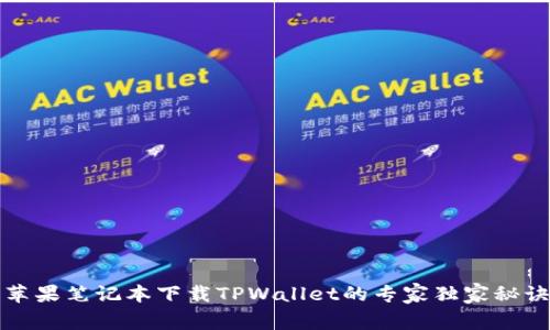 苹果笔记本下载TPWallet的专家独家秘诀