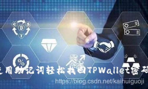 专家揭秘：使用助记词轻松找回TPWallet密码的独家秘诀
