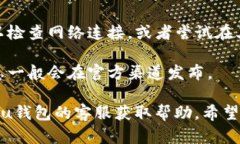 关于“u钱包不能用了吗”的问题，这里有几个可