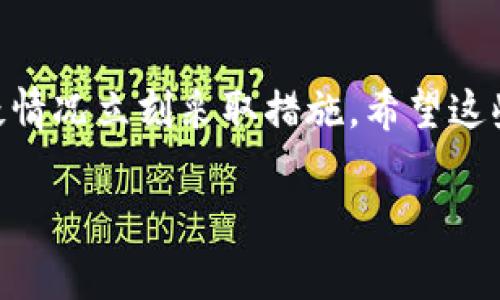关于TPWallet中U币（Tether）秒被转走的情况，可能涉及多个因素。以下是一些常见的原因和解决办法，希望对你有所帮助。

1. 账户安全性
首先，你需要确认你的TPWallet账户是否安全。用户密码是否被泄露，或者附近有人获取了你的登陆信息？建议定期更换密码，并开启两步验证功能，这样可以有效增强账户的安全性。

2. 交易设置问题
许多人在使用TPWallet时，可能会不小心设置了自动转账或是快捷转账功能。请确保你没有设置任何定期或者自动转账的选项，确认每一笔转账都是自己亲自操作的。

3. 程序漏洞或钓鱼攻击
虽说TPWallet是一个相对安全的数字钱包平台，但网络世界并没有绝对的安全。有些钓鱼网站和恶意程序可能会冒充TPWallet以盗取用户信息。因此，务必确认你是通过官方渠道登录，而不是通过邮件链接或其他不明链接。

4. 提现速度的原因
TPWallet支持快速提现，这就意味着在某些情况下，资金可能迅速完成转移。如果你确定刚刚进行了转账操作，却发现金额迅速消失，请查看你的交易记录，确认转账的具体时间和金额，确保没有误操作。

5. 找回资金的途径
如果你确认资金被意外转走，可以尝试联系TPWallet的客服，有时可以通过提供相关证据找回资金。在联系之前，备齐你的交易记录、账户信息等，以便更快速有效地解决问题。

总结
最后，确保账户安全是每个数字货币用户的一项重要责任。定期检查账户设置，保持警惕，遇到可疑情况立刻采取措施。希望这些信息对你理解TPWallet和U币的使用有帮助，保护好自己的资产是最重要的！

如果你还有其他具体问题，欢迎随时询问！