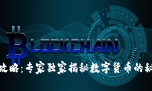 数字货币使用攻略：专家独家揭秘数字货币的秘密与使用秘诀