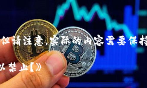 针对您的要求，以下是我为您撰写的和相应的内容框架。但请注意，实际的内容需要保持在一定的字符数之内，以下示例仅提供了一种表达方式：

《专家揭秘：区块链冷钱包背后的独家秘诀，国家是否可以禁止？》