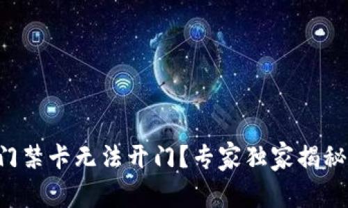 华为钱包门禁卡无法开门？专家独家揭秘解决秘诀！