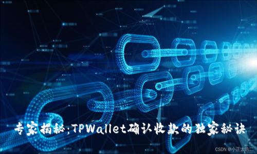 专家揭秘：TPWallet确认收款的独家秘诀