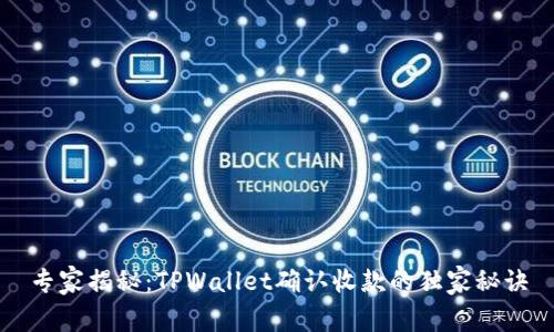 专家揭秘：TPWallet确认收款的独家秘诀