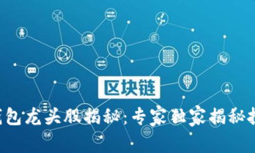 区块链钱包龙头股揭秘：专家独家揭秘投资秘诀！