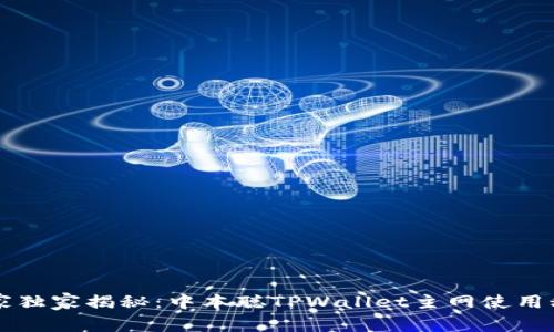 专家独家揭秘：中本聪TPWallet主网使用秘诀