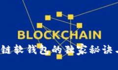专家揭秘：区块链软钱包的独家秘诀与安全使用