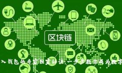 区块链私钥导入钱包的专家独家秘诀：一步步教