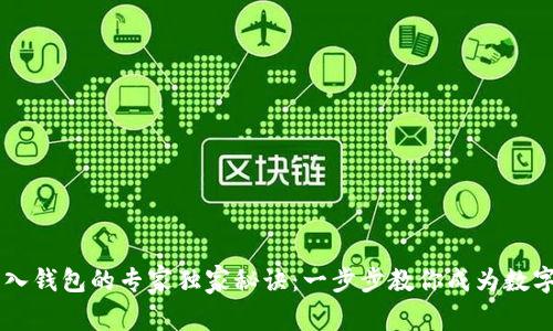 区块链私钥导入钱包的专家独家秘诀：一步步教你成为数字资产管理高手