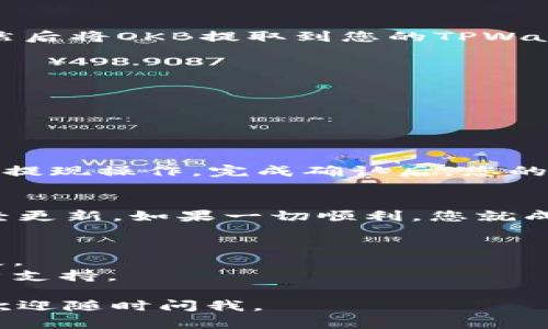 要将OKB存储到TPWallet，您可以按照以下步骤进行操作：

### 步骤1：下载并安装TPWallet
首先，确保您已经在您的设备上下载并安装了TPWallet应用。您可以在各大应用商店找到并下载安装。

### 步骤2：创建或导入钱包
如果您是第一次使用TPWallet，您需要创建一个新钱包。请按照应用内的指示进行操作，确保记住您的助记词和私钥，以便在需要时能够恢复钱包。

如果您已经有一个TPWallet钱包，可以使用您的助记词导入。

### 步骤3：获取您的TPWallet地址
一旦您创建或导入了钱包，您需要获取您的TPWallet地址。这个地址是一个字符串，通常以“0x”开头，可能会有所不同，具体取决于您选择的区块链网络。

1. 打开TPWallet应用。
2. 点击“钱包”图标。
3. 选择您想要存入的资产（如果没有OKB，请确保您已经添加了OKB资产）。
4. 可以看到您的钱包地址。

### 步骤4：从交易所提取OKB
接下来，您需要登录到您交易OKB的交易所账户（如OKEx等），然后将OKB提取到您的TPWallet地址。

1. 登录您的交易所账户。
2. 找到“提现”或“取款”选项。
3. 选择OKB作为提现的资产。
4. 在“提现地址”字段中粘贴您从TPWallet复制的地址。
5. 输入您要提现的数量，并确认您的提现信息。

### 步骤5：确认提现操作
根据交易所的要求，您可能需要通过邮件或手机验证码来确认提现操作。完成确认后，您的OKB将被发送到您的TPWallet。

### 步骤6：检查TPWallet
完成提现后，您可以返回TPWallet，检查您的OKB余额是否已经更新。如果一切顺利，您就成功地将OKB存储到TPWallet了！

### 小提示
- 确保在输入地址时仔细检查，以免因地址错误导致资产丢失。
- 如果您在提现过程中遇到任何问题，可以联系交易所的客户支持。

希望这能帮助您顺利将OKB存储到TPWallet！如果还有疑问，欢迎随时问我。