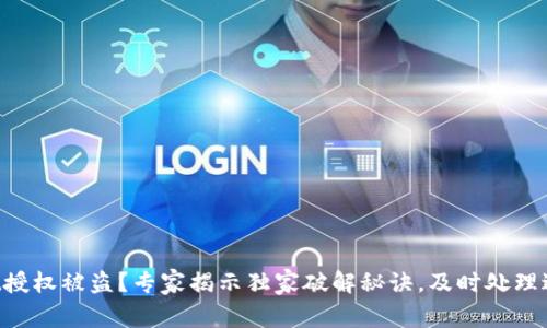 TPWallet授权被盗？专家揭示独家破解秘诀，及时处理避免损失！