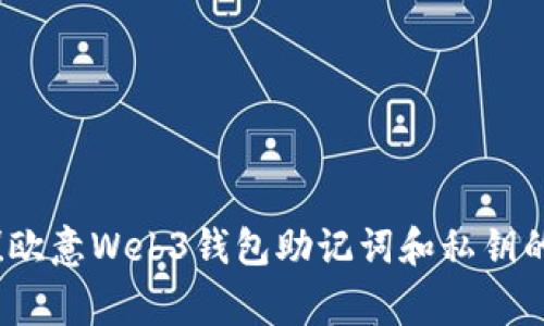 独家揭秘！欧意Web3钱包助记词和私钥的使用秘诀