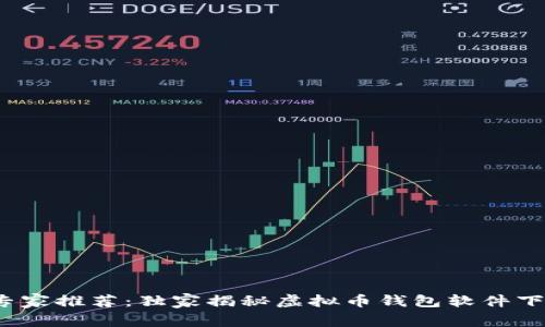 2023年专家推荐：独家揭秘虚拟币钱包软件下载的秘诀