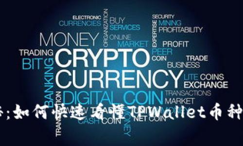 专家独家揭秘：如何快速看懂TPWallet币种的价值与潜力