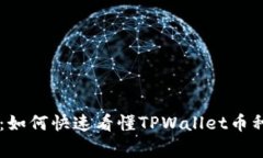 专家独家揭秘：如何快速看懂TPWallet币种的价值与