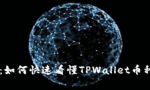 专家独家揭秘：如何快速看懂TPWallet币种的价值与潜力