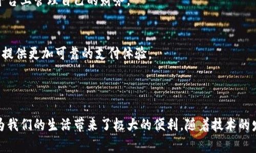 虚拟电子钱包是指一种可以在电子设备上存储和管理用户支付信息的工具。它允许用户通过手机、电脑或其他数字设备进行支付，而无需携带物理现金或信用卡。虚拟电子钱包通常与银行账户、信用卡或借记卡相连接，用户可以方便地进行在线购物、支付账单、转账等操作。

### 虚拟电子钱包的基本构成

1. 账户管理
虚拟电子钱包的核心功能是账户管理。用户可以在电子钱包中创建一个个人账户，并在此账户中添加多种支付方式，比如银行账户、信用卡和借记卡等。同时，用户可以查看账户余额、交易记录等信息，有效地管理个人财务。

2. 安全性
安全性是虚拟电子钱包的另一个重要方面。大多数虚拟电子钱包采取了多重安全措施，如数据加密、双重身份验证等，以保障用户的支付信息不被泄露。同时，用户也应该定期更新密码，保持帐户的安全。

3. 便捷支付
虚拟电子钱包的主要优势之一就是便捷支付。用户只需通过手机或电脑点击几下，就可以完成一笔交易。这比起传统的现金交易或刷卡要方便得多。与此同时，许多商家和网站也开始接受电子钱包支付，用户可以在购物的时候选择更加灵活的支付方式。

### 虚拟电子钱包的类型

1. 移动支付钱包
这种钱包通常是由手机应用程序提供的，例如Apple Pay、Google Pay等。用户可以将信用卡或借记卡的资料存入这些应用中，通过NFC（近场通信）技术快速完成支付。

2. 在线支付平台
如PayPal、Stripe等在线支付平台，允许用户在互联网上进行安全的支付交易。这些平台支持快速的转账、收款和支付功能，广泛应用于电商平台。

3. 加密货币钱包
随着数字货币的崛起，加密货币钱包也成为一种新的电子钱包形式。用户可以存储比特币、以太坊等数字资产，并进行交易，这种钱包一般包括私钥和公钥，用于保护用户的资产安全。

### 虚拟电子钱包的优缺点

1. 优点
使用虚拟电子钱包的最大优点就是便利性。用户可以随时随地进行交易，不需要携带任何物理介质。另外，许多电子钱包还提供优惠和 cashback（现金返还）计划，让用户在消费时获得一定的回报。

2. 缺点
然而，虚拟电子钱包也不是完全没有缺陷。首先，用户需要有良好的网络连接，否则在没有信号或网络不稳定的情况下，可能无法完成交易。此外，虽然安全性越来越高，但网络攻击和信息泄露的风险依然存在。

### 如何选择合适的虚拟电子钱包

1. 功能需求
选择电子钱包时，首先要考虑自身的功能需求。如果你经常在线购物，可能需要一个支持多种支付方式和交易记录跟踪的电子钱包。

2. 安全性评估
安全性是选择电子钱包的重要考虑因素之一。了解该钱包的安全功能，例如是否支持双重身份验证和加密技术，这对于保护用户的个人信息至关重要。

3. 用户评价
在选择之前，可以查阅其他用户的评价和反馈，看看大家对该钱包的使用体验。在选择过程中，尽量选择被广泛认可和使用的品牌，以确保质量和服务。

### 虚拟电子钱包的发展趋势

1. 越来越普及
随着科技的进步，虚拟电子钱包在全球范围内越来越普及。越来越多的人认识到虚拟电子钱包的便利性，开始逐渐取代传统的支付方式。

2. 整合更多功能
未来的虚拟电子钱包将不仅仅用于支付，可能会集成更多的功能，如个人理财、投资管理等。这样用户可以在一个平台上管理自己的财务。

3. 区块链技术的应用
区块链技术的发展也为虚拟电子钱包带来了新的机遇。通过区块链技术，可以提高交易的透明度和安全性，为用户提供更加可靠的支付体验。

### 结语

虚拟电子钱包作为一种现代支付方式，越来越受到人们的青睐。无论是购物、支付账单还是转账，虚拟电子钱包都为我们的生活带来了极大的便利。随着技术的发展，我们有理由相信，未来的虚拟电子钱包会更加安全、便捷和多功能。你准备好体验数字支付的新时代了吗？