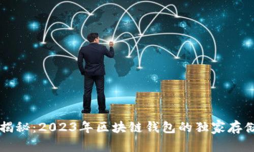 专家揭秘：2023年区块链钱包的独家存储秘诀