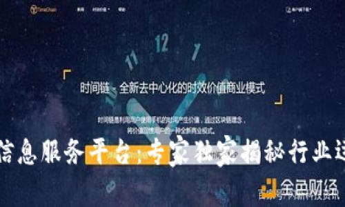 区块链信息服务平台：专家独家揭秘行业运作秘诀