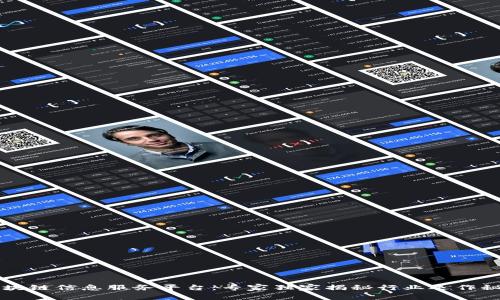 区块链信息服务平台：专家独家揭秘行业运作秘诀